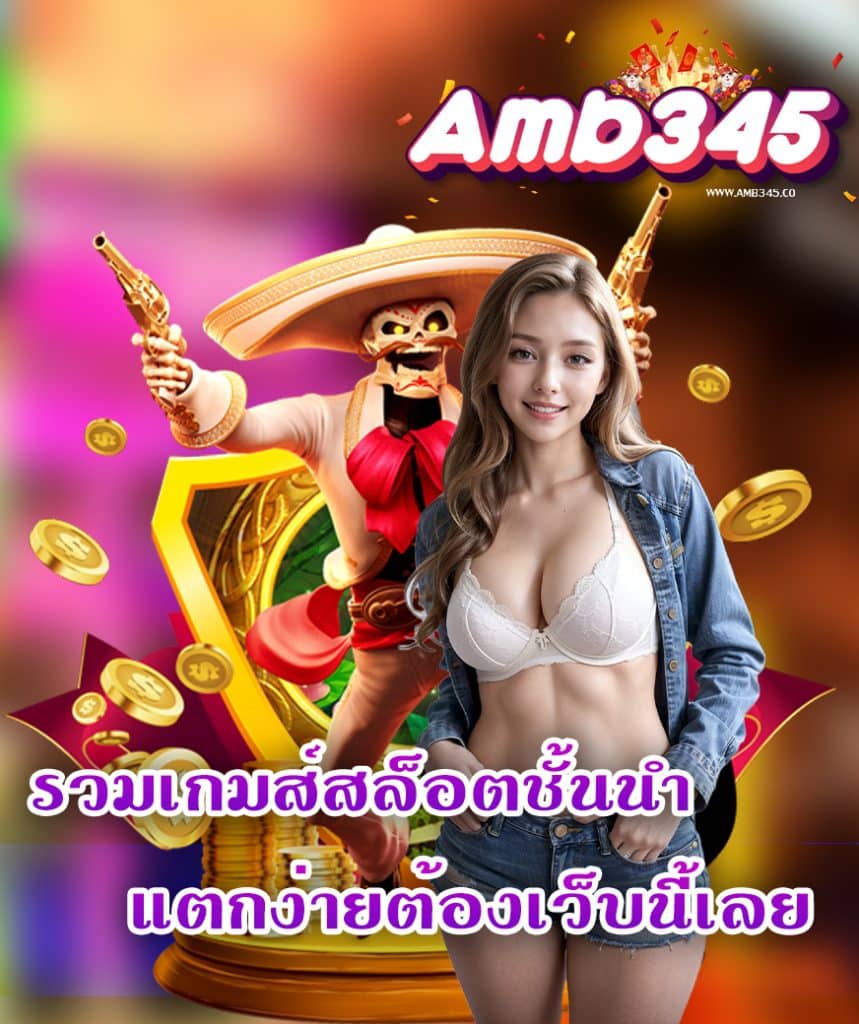 amb345 เครดิตฟรี